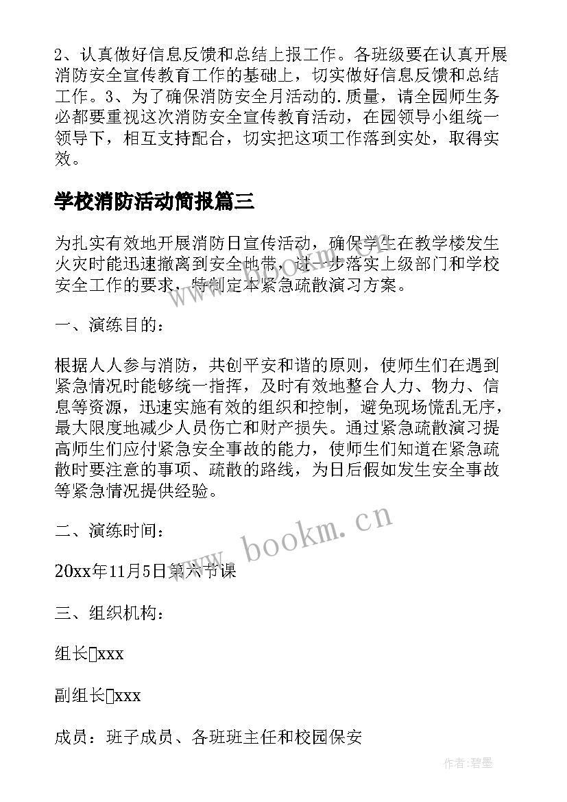 学校消防活动简报(优秀5篇)