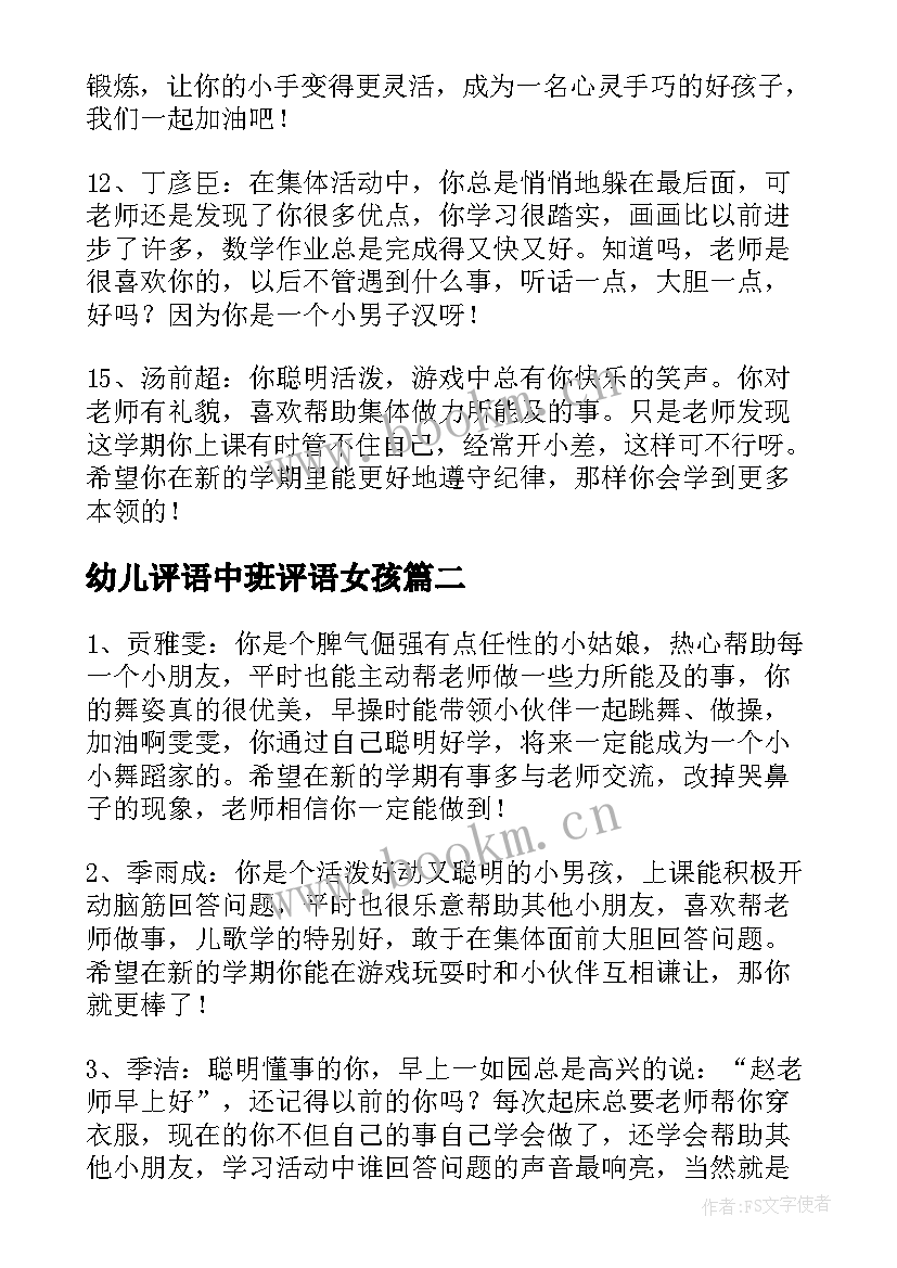 最新幼儿评语中班评语女孩 中班月幼儿评语幼儿园中班评语(模板8篇)