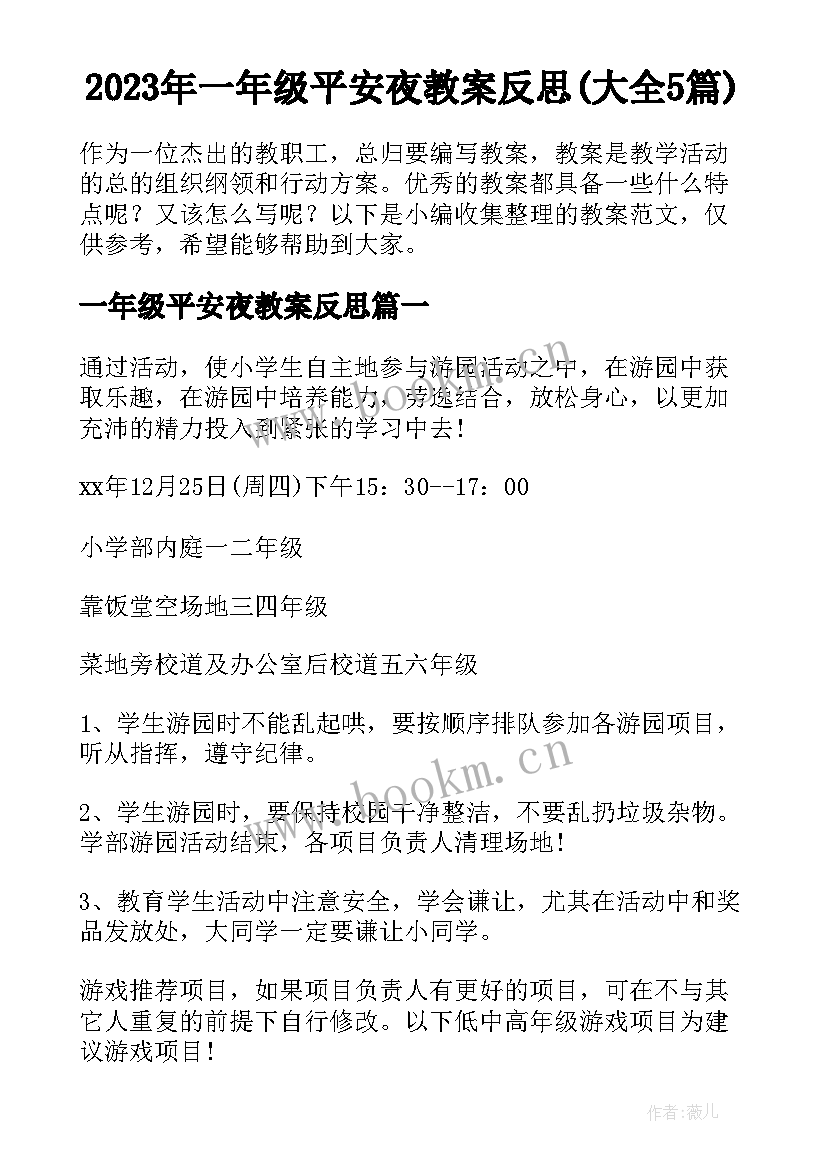 2023年一年级平安夜教案反思(大全5篇)