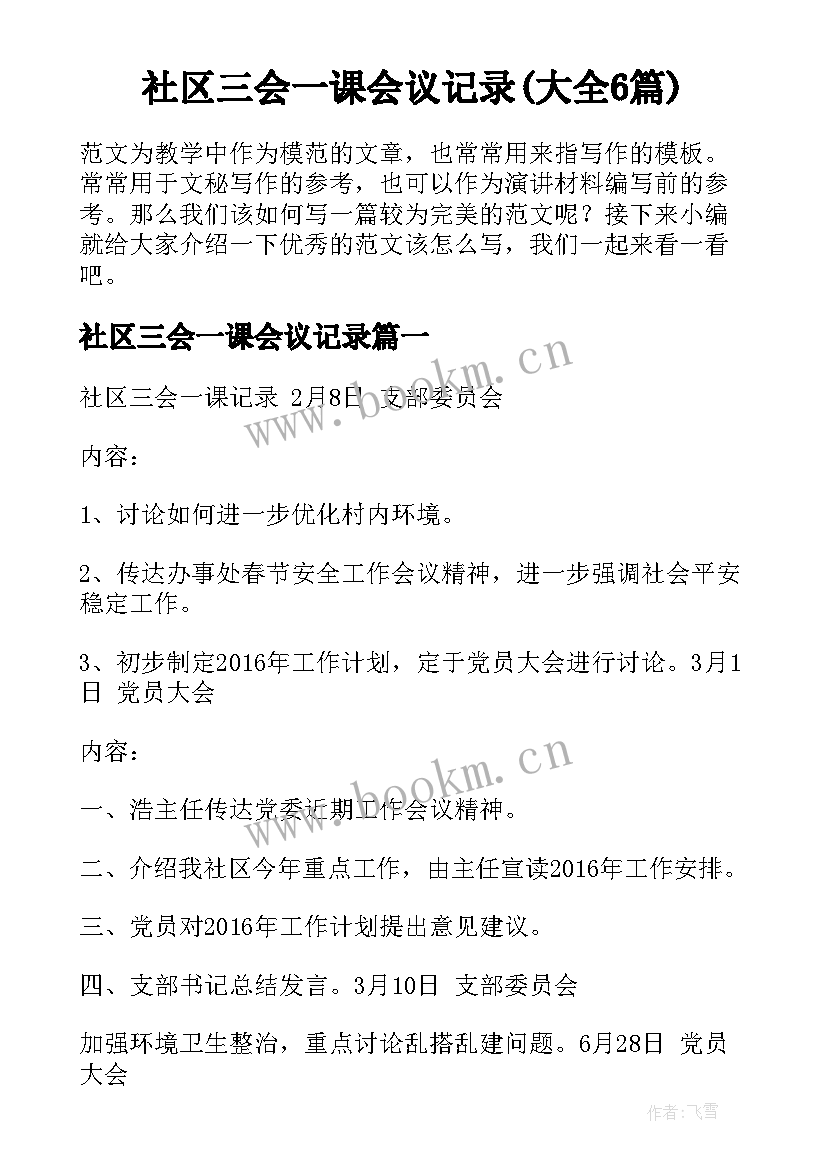 社区三会一课会议记录(大全6篇)