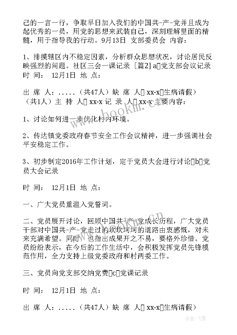 社区三会一课会议记录(大全6篇)