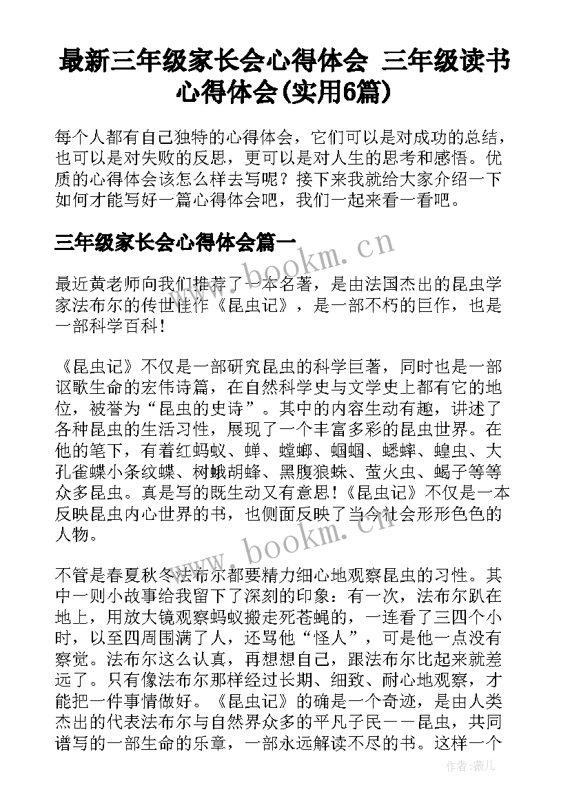 最新三年级家长会心得体会 三年级读书心得体会(实用6篇)