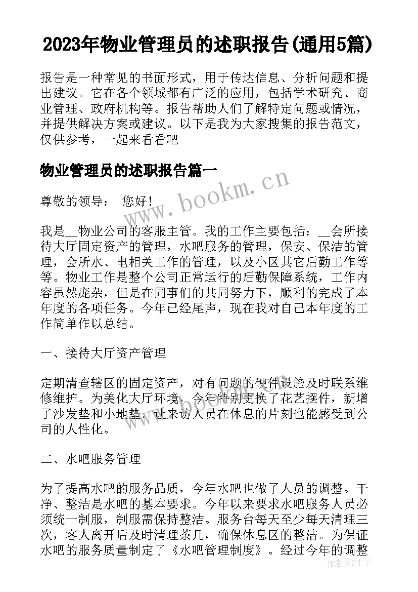 2023年物业管理员的述职报告(通用5篇)