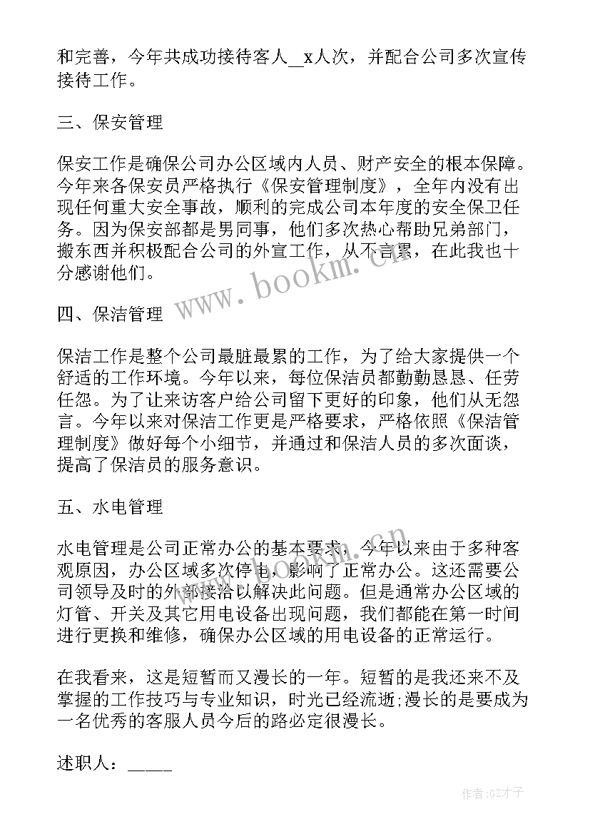 2023年物业管理员的述职报告(通用5篇)