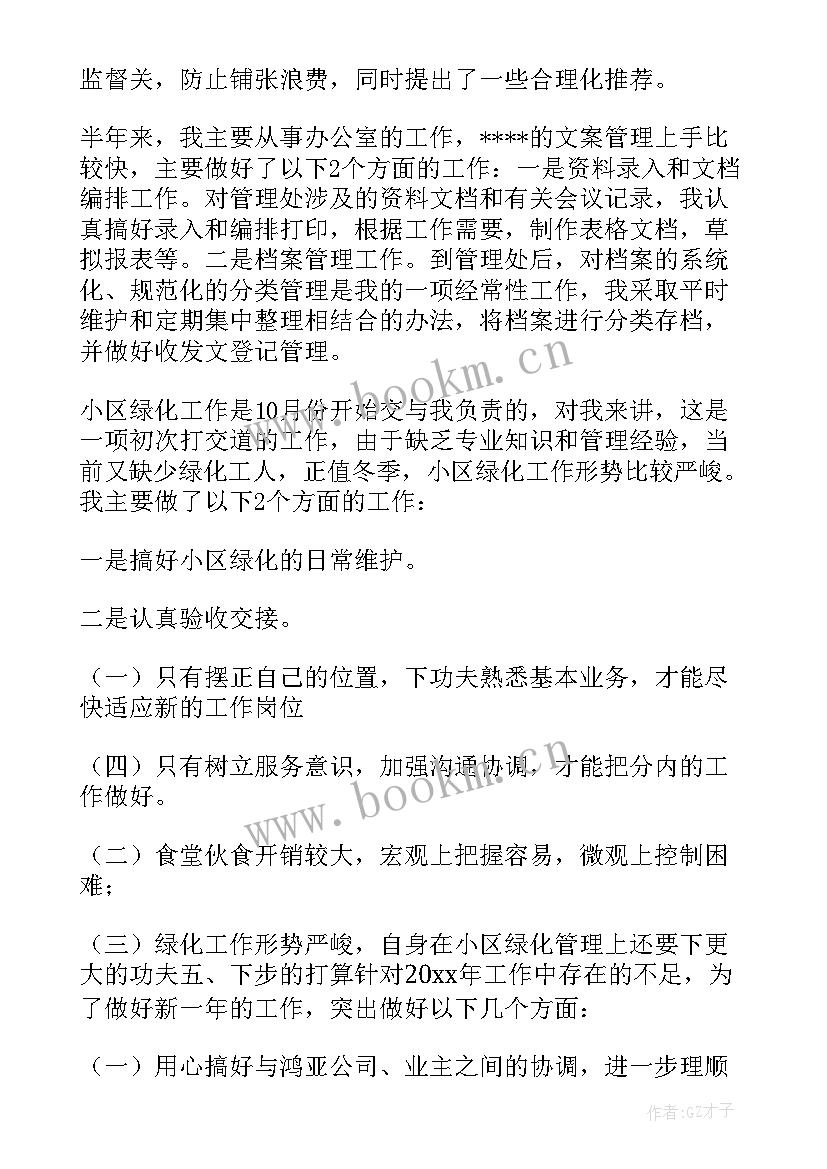 2023年物业管理员的述职报告(通用5篇)