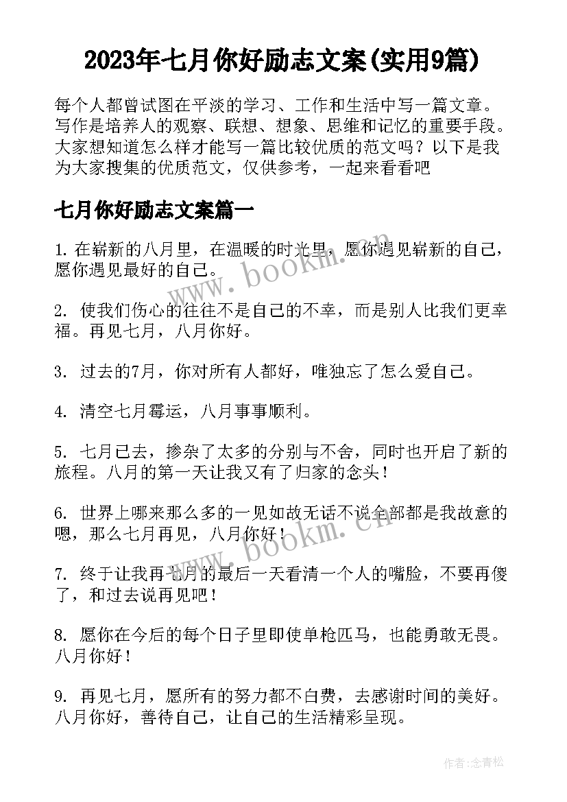 2023年七月你好励志文案(实用9篇)