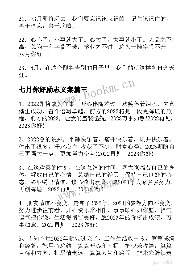 2023年七月你好励志文案(实用9篇)