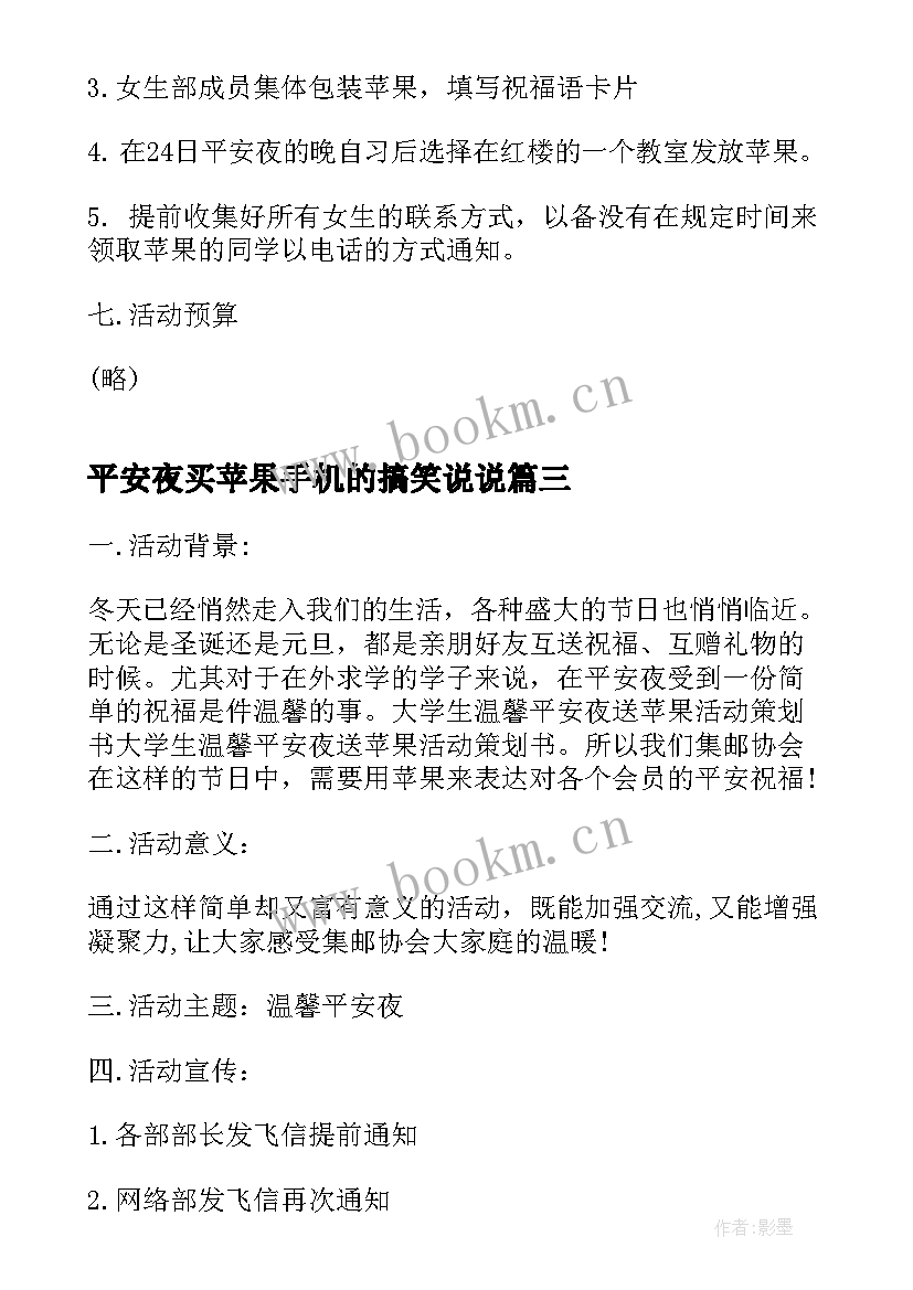 平安夜买苹果手机的搞笑说说 平安夜送苹果活动策划方案(精选5篇)