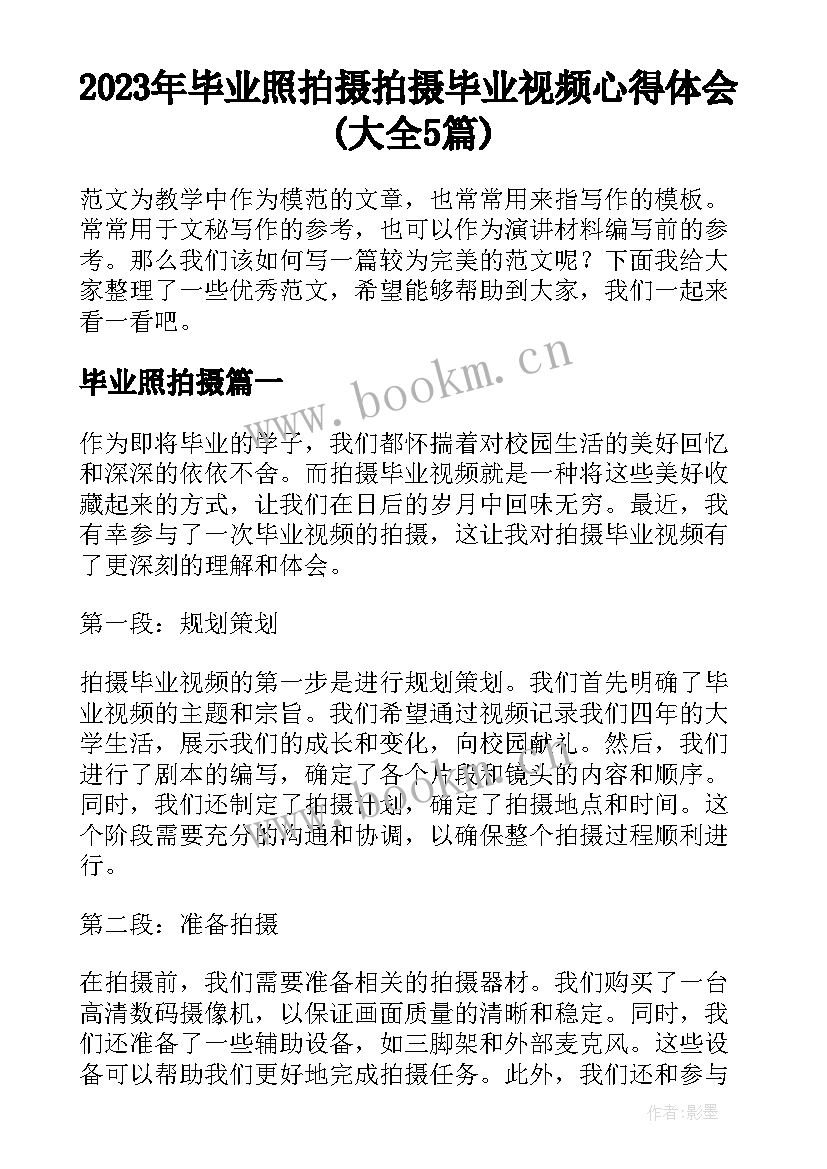 2023年毕业照拍摄 拍摄毕业视频心得体会(大全5篇)