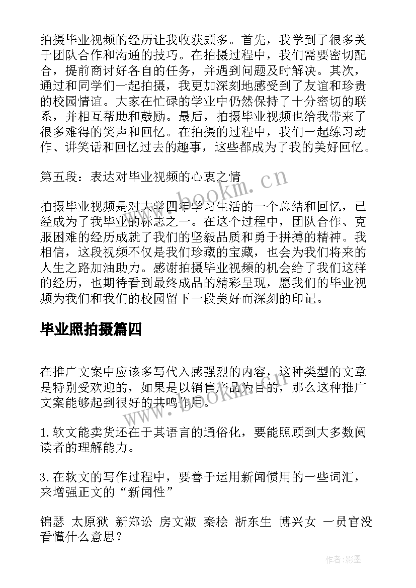 2023年毕业照拍摄 拍摄毕业视频心得体会(大全5篇)