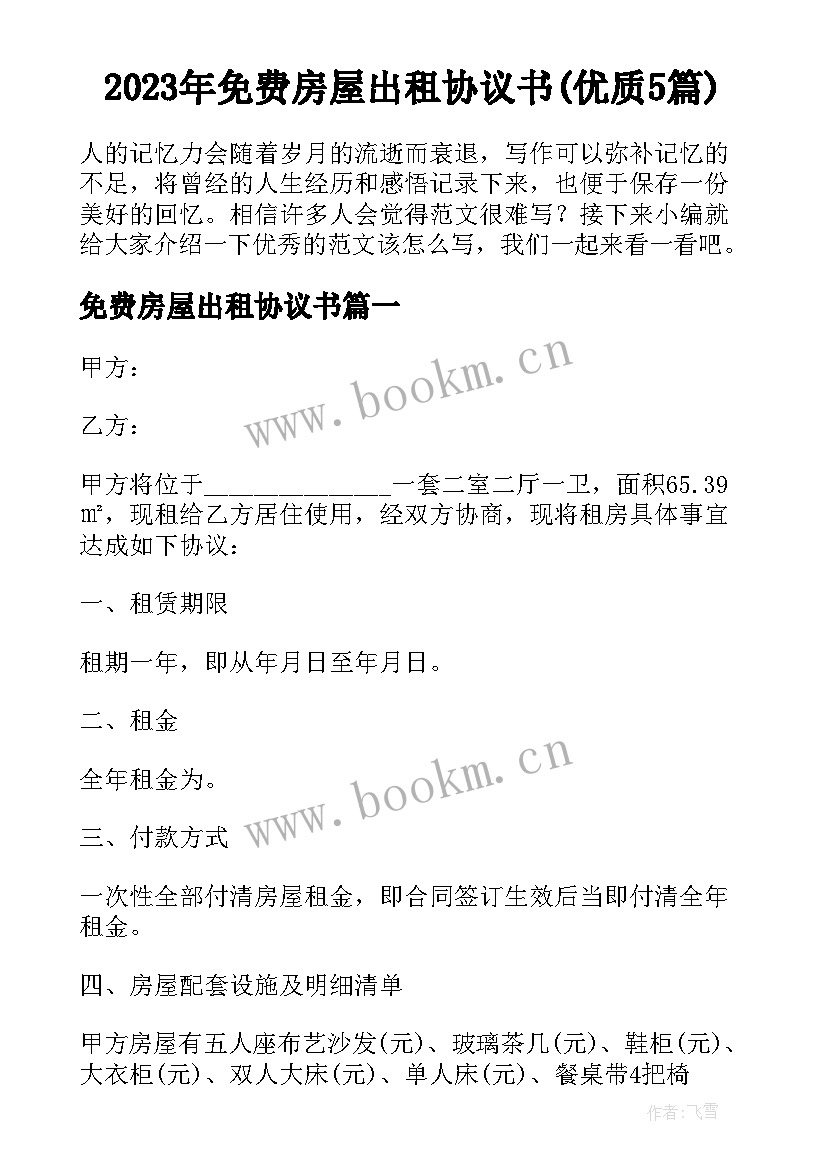 2023年免费房屋出租协议书(优质5篇)