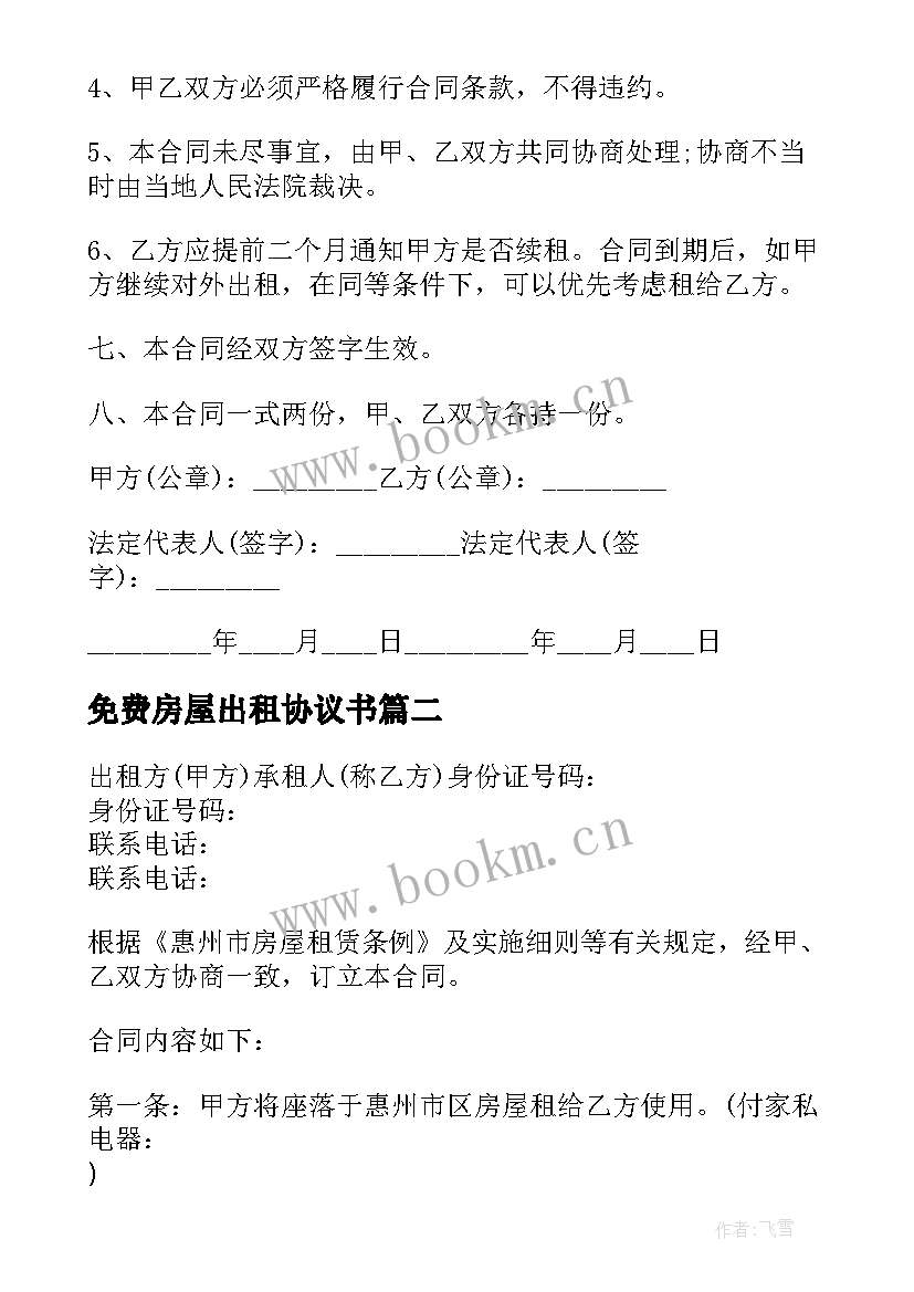 2023年免费房屋出租协议书(优质5篇)