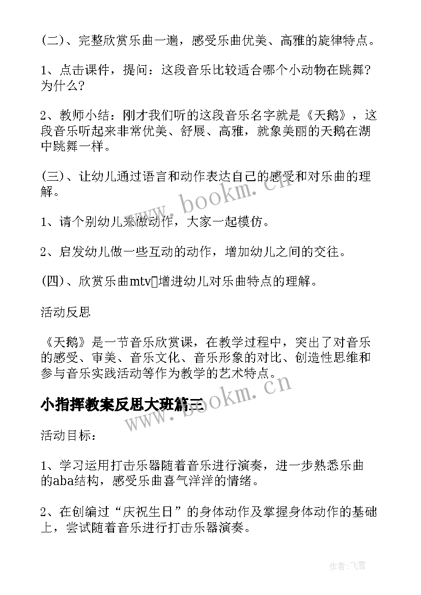 最新小指挥教案反思大班 幼儿园中班音乐教案小小指挥家含反思(模板5篇)