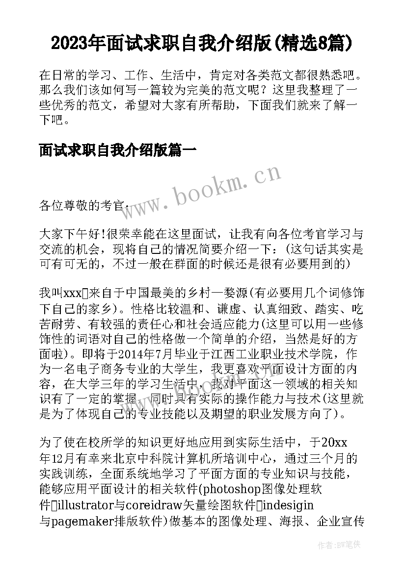 2023年面试求职自我介绍版(精选8篇)