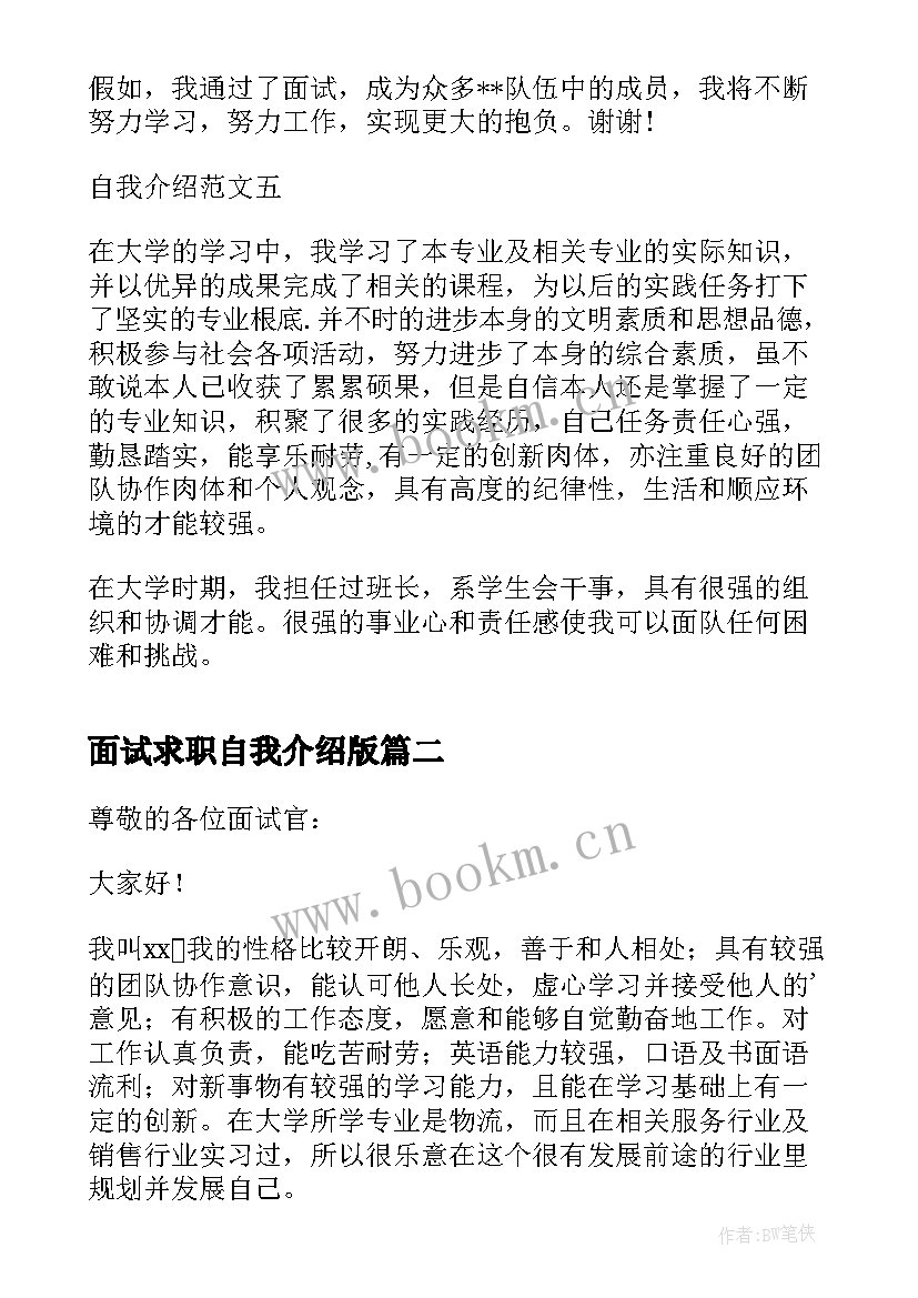 2023年面试求职自我介绍版(精选8篇)