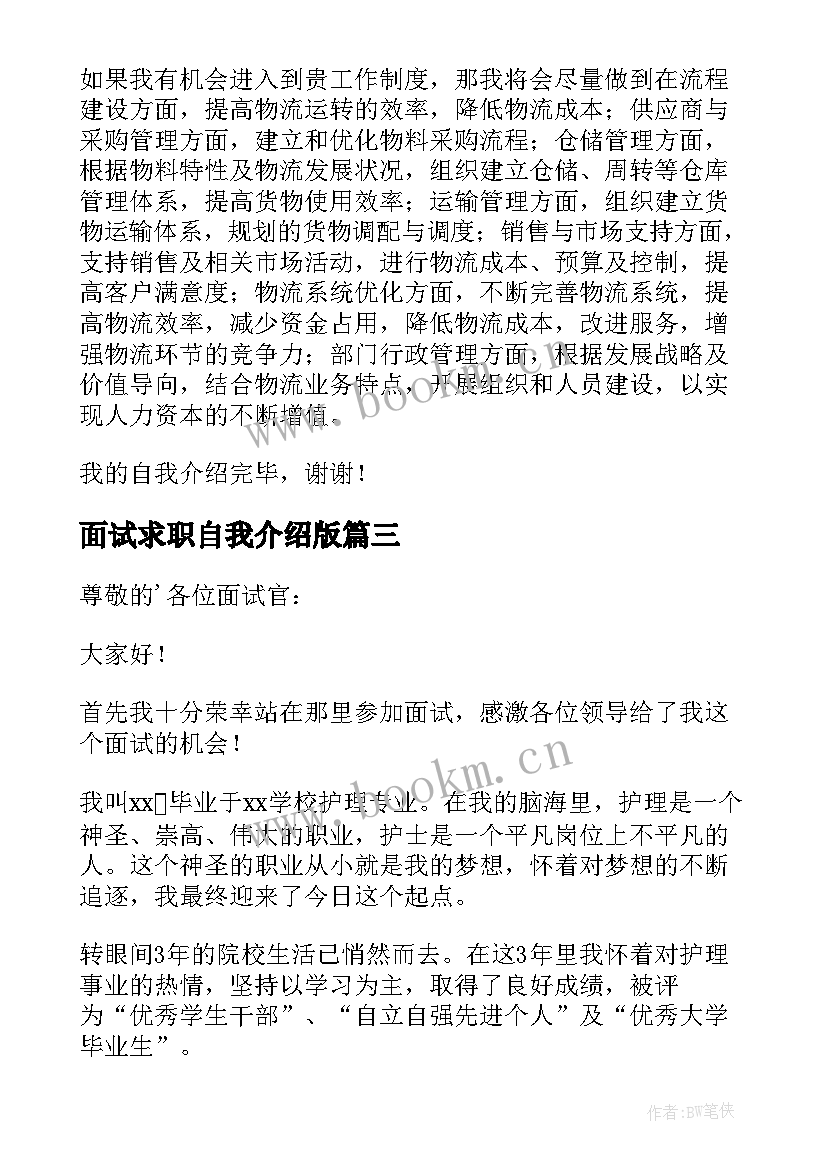 2023年面试求职自我介绍版(精选8篇)