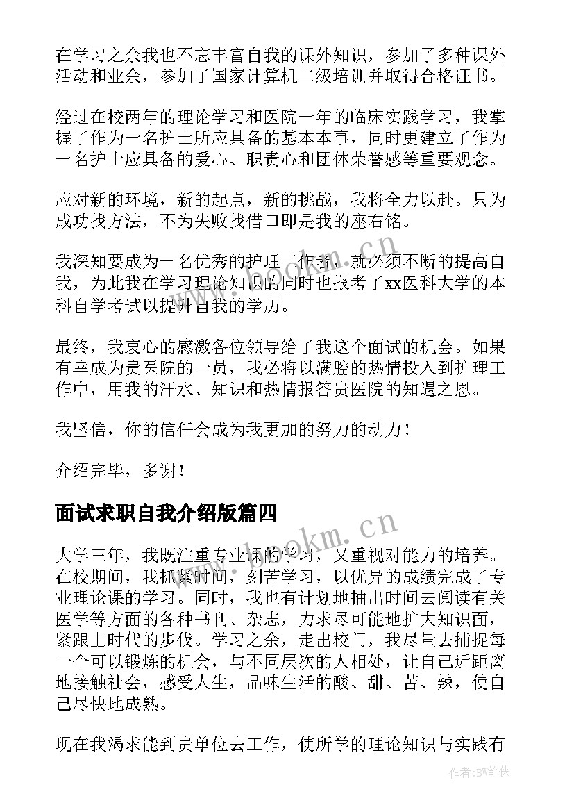 2023年面试求职自我介绍版(精选8篇)