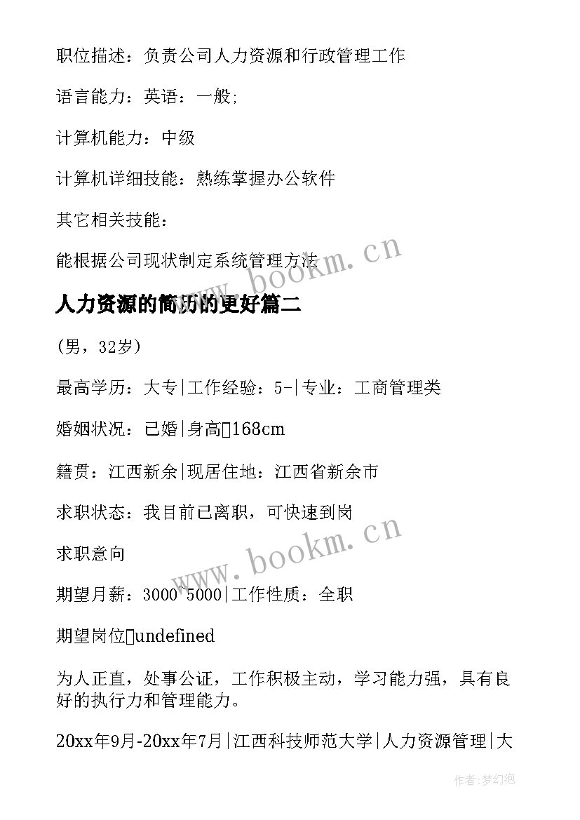 人力资源的简历的更好(通用5篇)