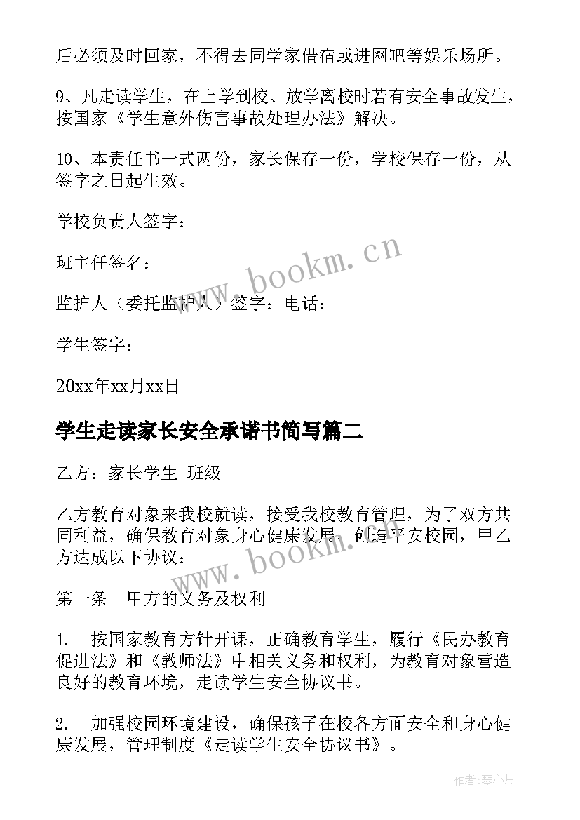 学生走读家长安全承诺书简写 走读生家长安全承诺书(大全5篇)