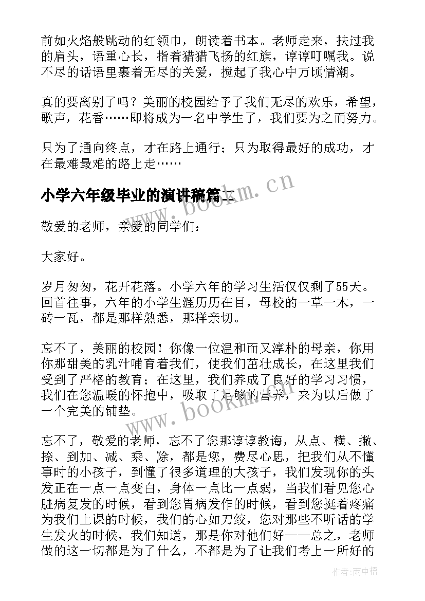 2023年小学六年级毕业的演讲稿(精选6篇)