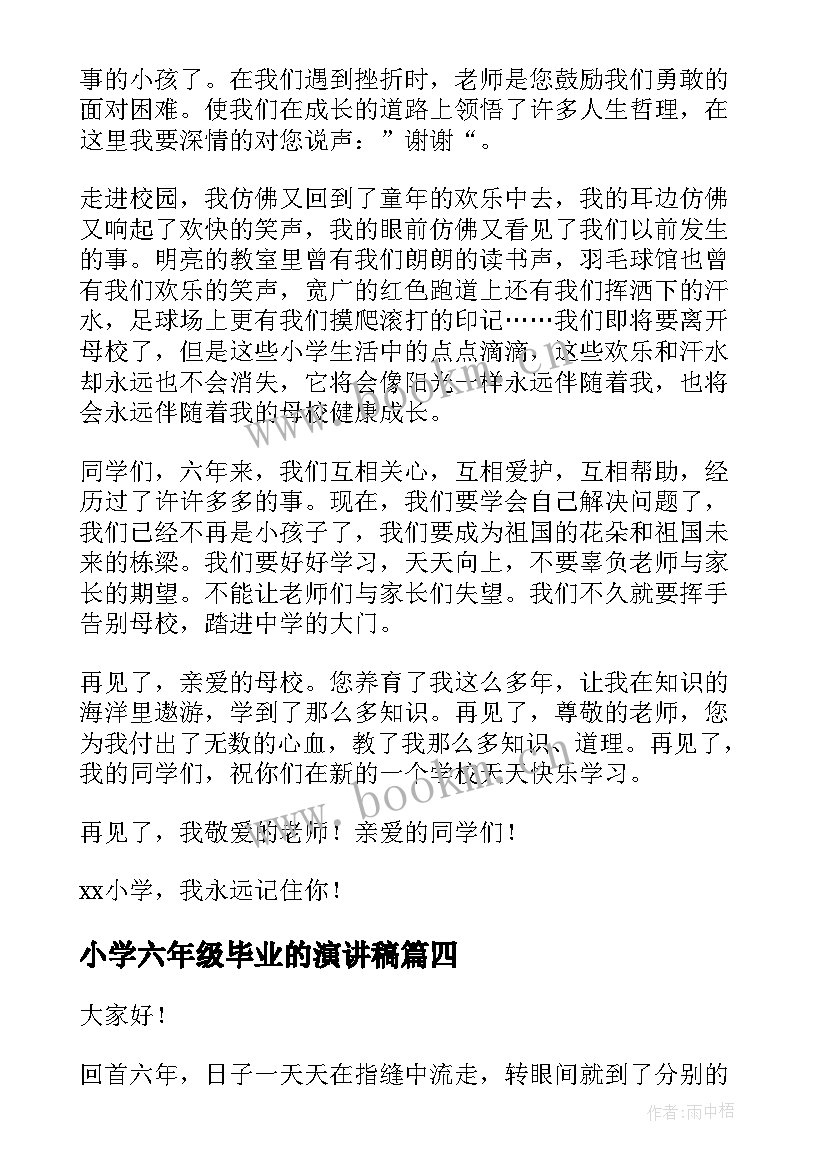 2023年小学六年级毕业的演讲稿(精选6篇)