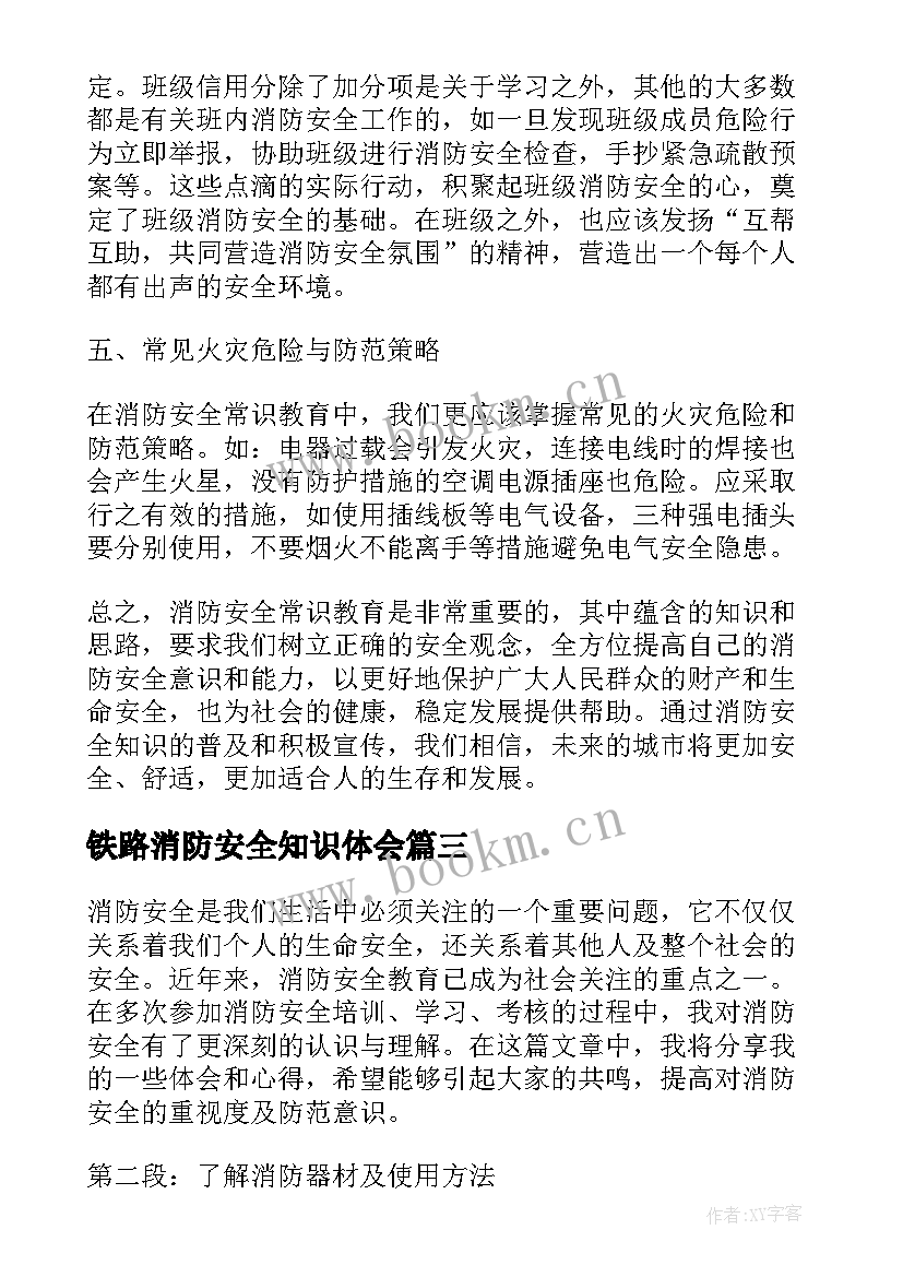 2023年铁路消防安全知识体会 铁路安全教育心得体会(优质8篇)