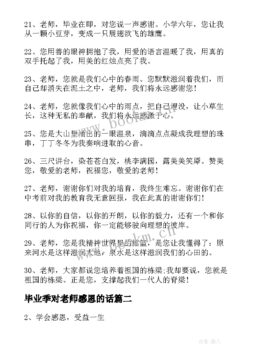 2023年毕业季对老师感恩的话(汇总5篇)