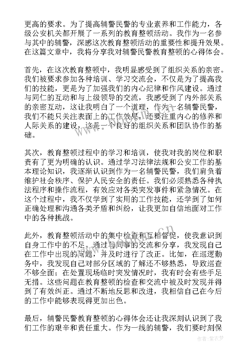 2023年特巡警辅警教育整顿心得体会 社区辅警教育整顿心得体会(优质5篇)