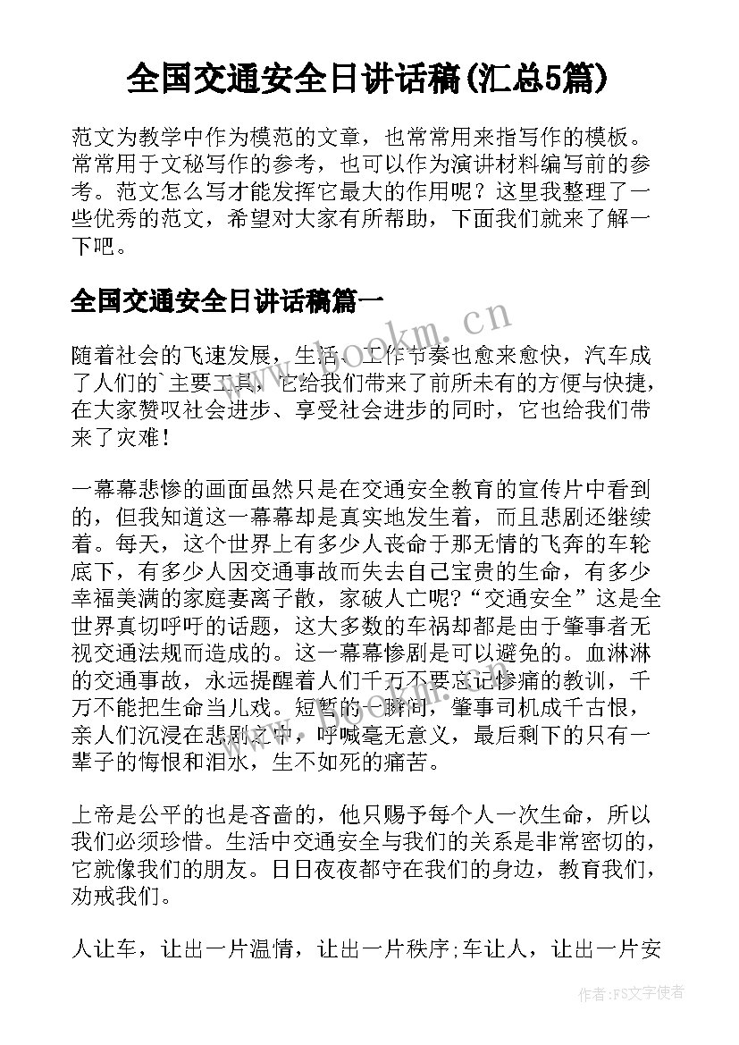 全国交通安全日讲话稿(汇总5篇)