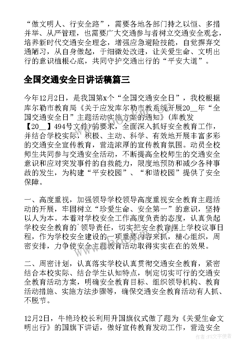 全国交通安全日讲话稿(汇总5篇)