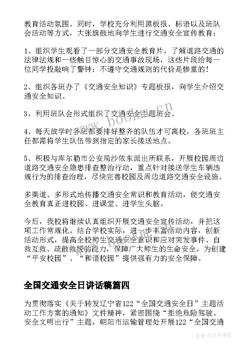 全国交通安全日讲话稿(汇总5篇)