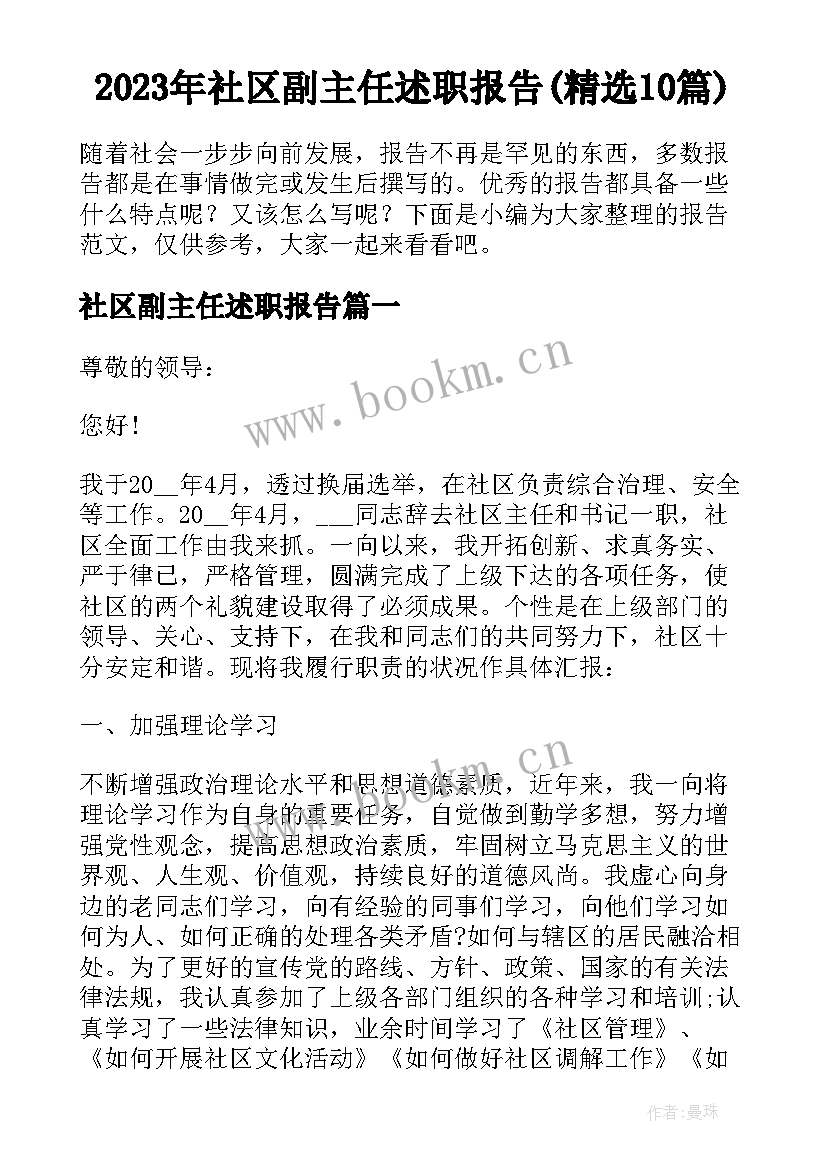 2023年社区副主任述职报告(精选10篇)