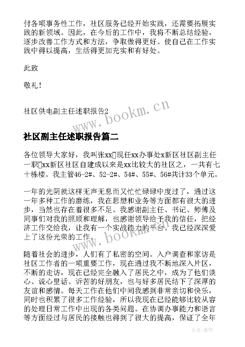 2023年社区副主任述职报告(精选10篇)