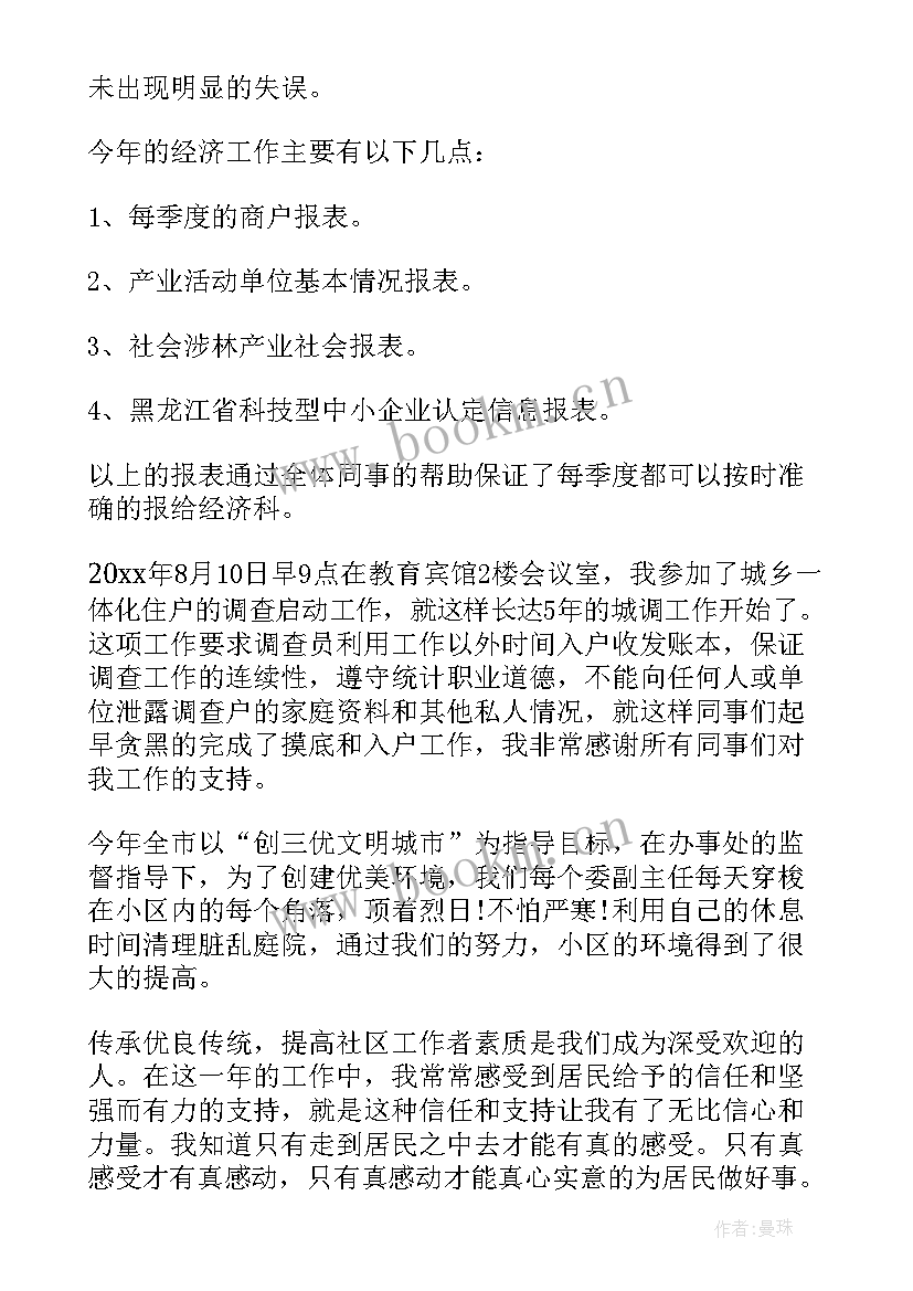 2023年社区副主任述职报告(精选10篇)