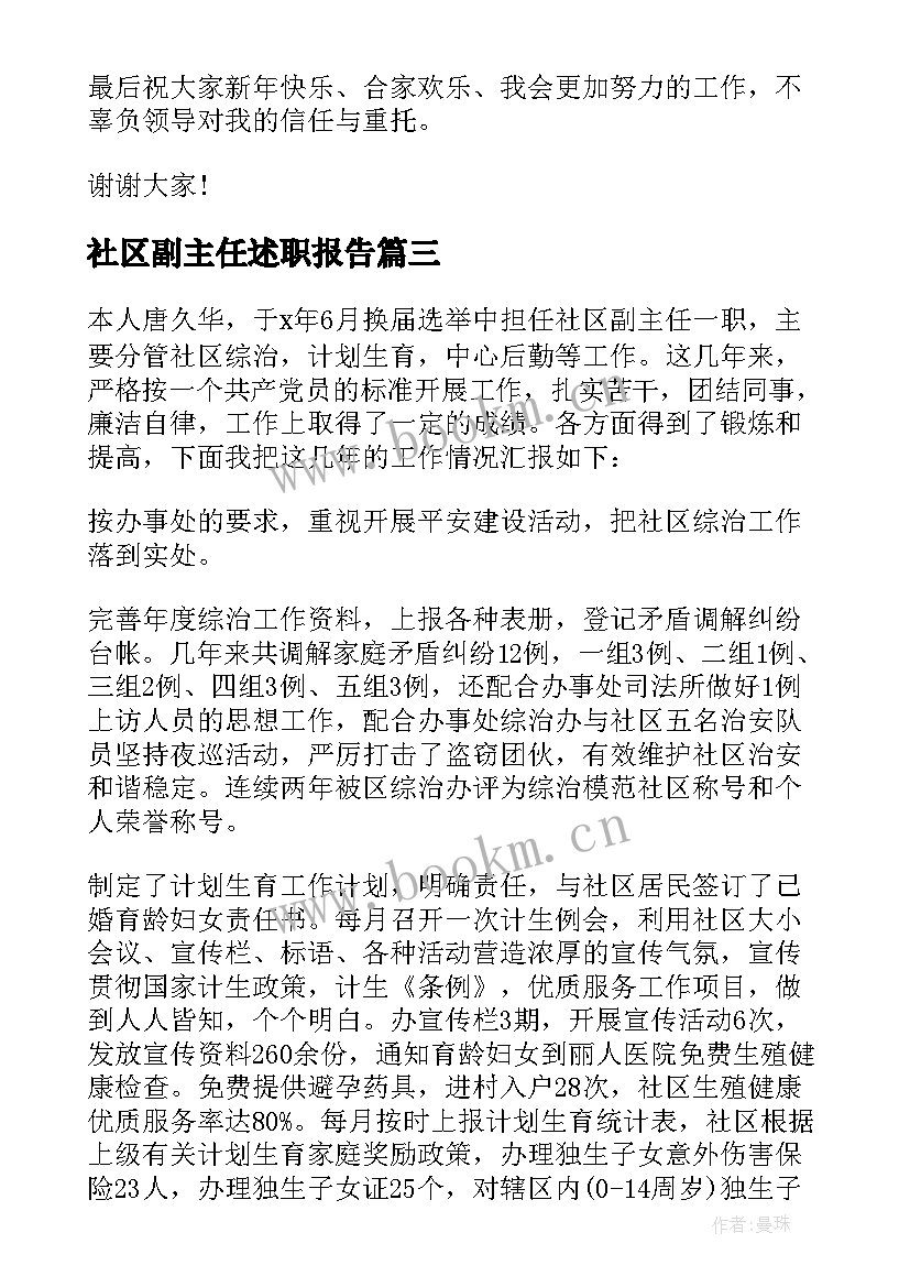 2023年社区副主任述职报告(精选10篇)