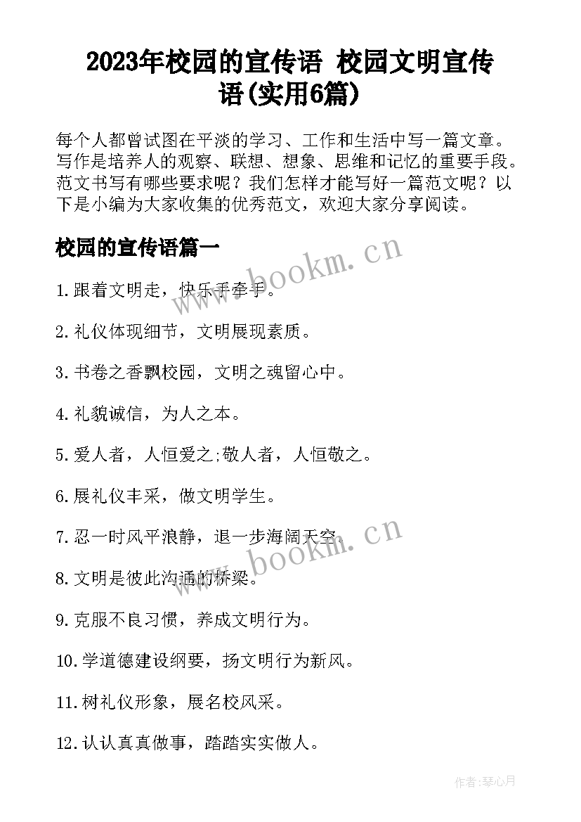 2023年校园的宣传语 校园文明宣传语(实用6篇)