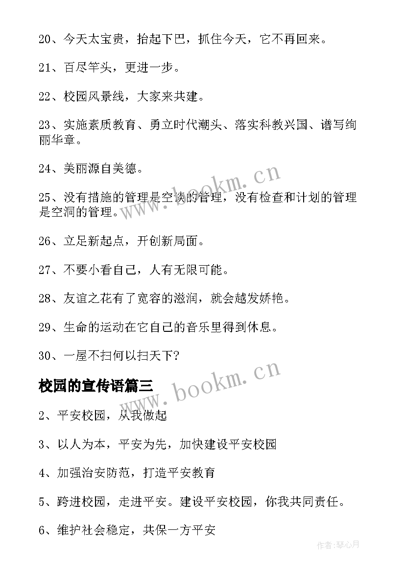 2023年校园的宣传语 校园文明宣传语(实用6篇)