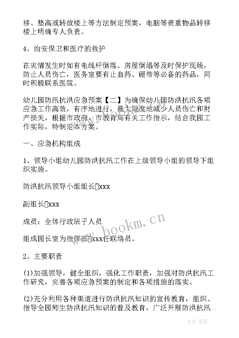 2023年幼儿园防汛应急预案及流程 幼儿园防汛应急预案(模板8篇)