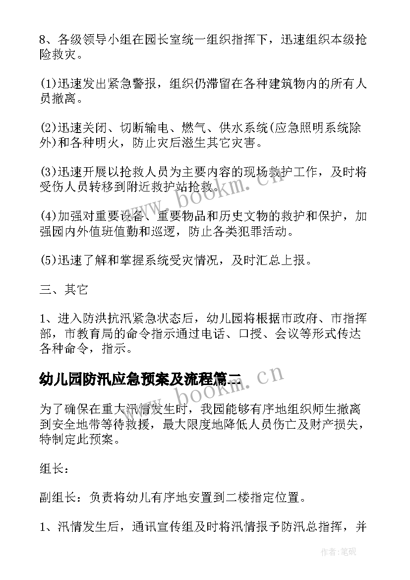 2023年幼儿园防汛应急预案及流程 幼儿园防汛应急预案(模板8篇)