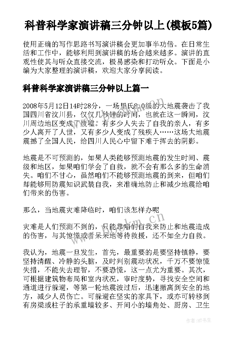 科普科学家演讲稿三分钟以上(模板5篇)