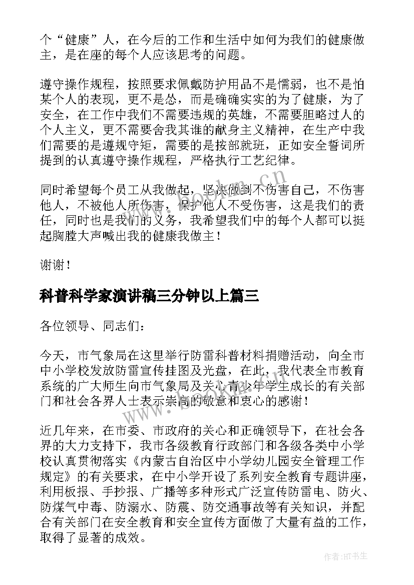 科普科学家演讲稿三分钟以上(模板5篇)