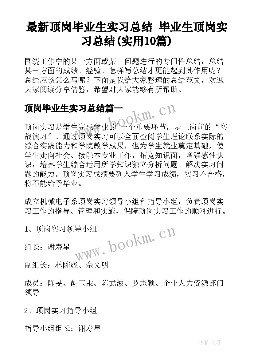 最新顶岗毕业生实习总结 毕业生顶岗实习总结(实用10篇)