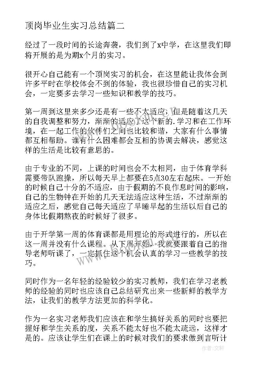 最新顶岗毕业生实习总结 毕业生顶岗实习总结(实用10篇)