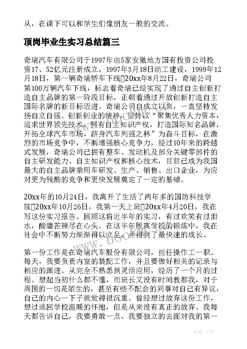 最新顶岗毕业生实习总结 毕业生顶岗实习总结(实用10篇)