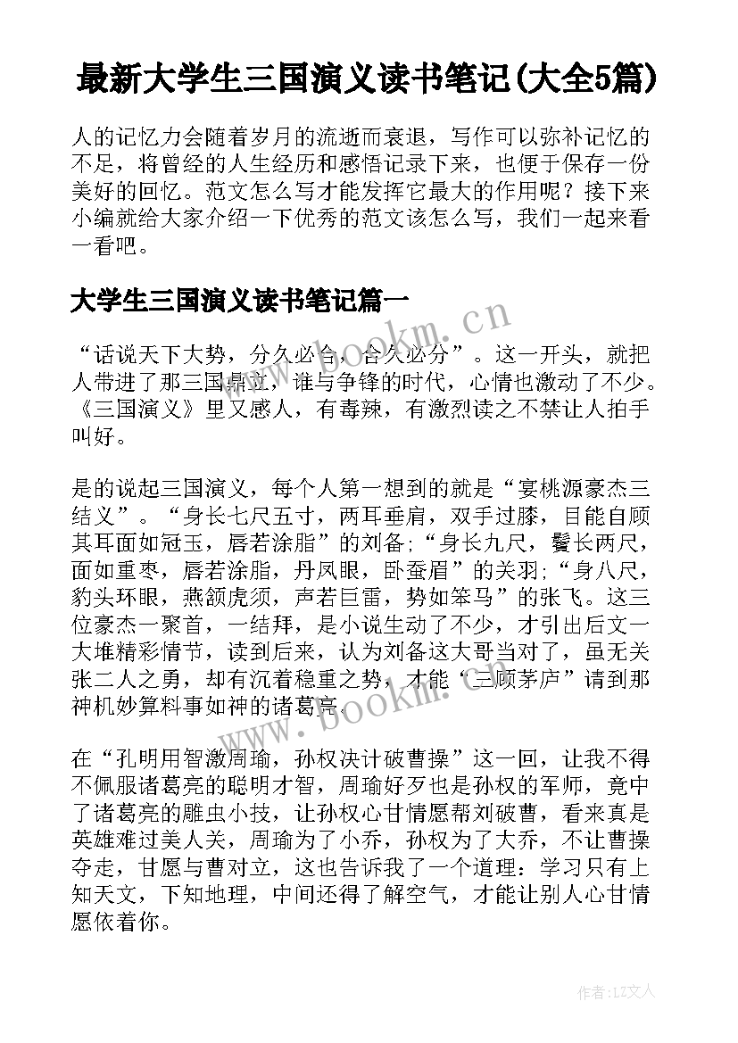 最新大学生三国演义读书笔记(大全5篇)