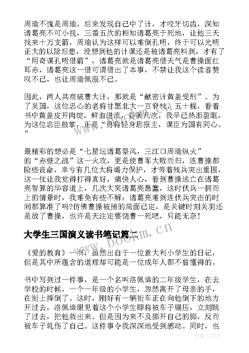 最新大学生三国演义读书笔记(大全5篇)