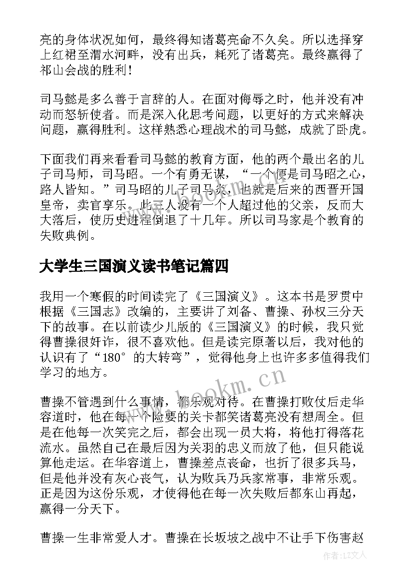 最新大学生三国演义读书笔记(大全5篇)