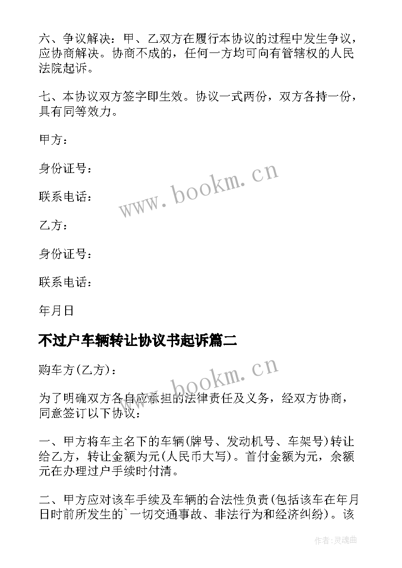 最新不过户车辆转让协议书起诉 过户车辆转让协议书(精选5篇)