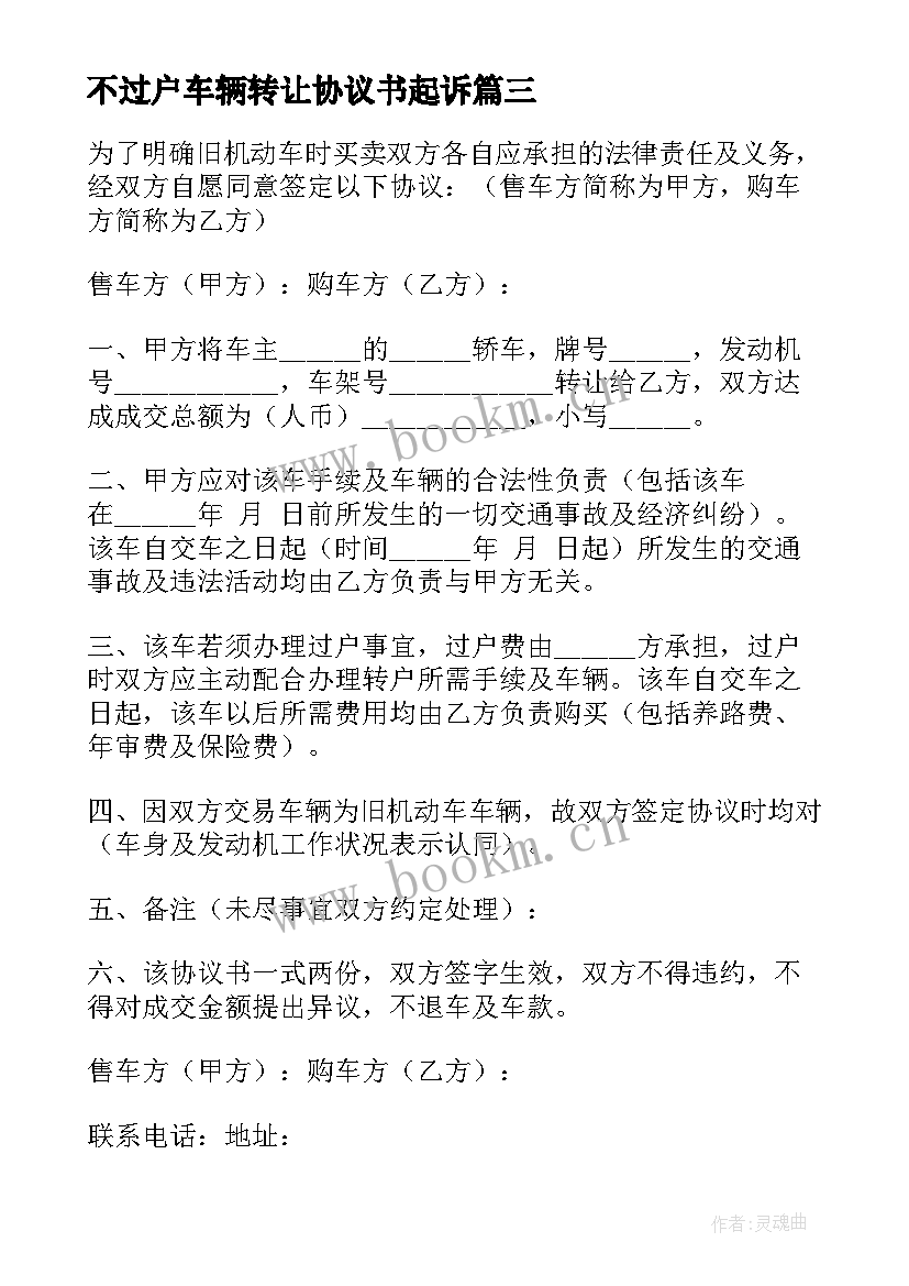 最新不过户车辆转让协议书起诉 过户车辆转让协议书(精选5篇)