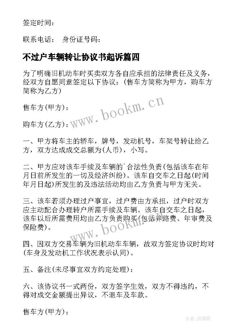 最新不过户车辆转让协议书起诉 过户车辆转让协议书(精选5篇)